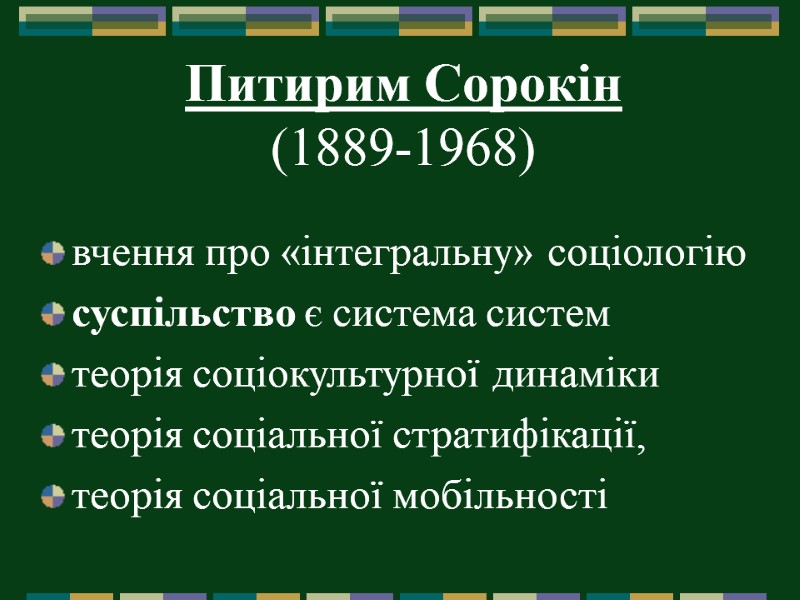 Питирим Сорокін  (1889-1968)  вчення про «інтегральну» соціологію  суспільство є система систем